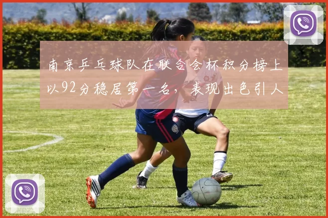南京乒乓球队在联合会杯积分榜上以92分稳居第一名，表现出色引人瞩目
