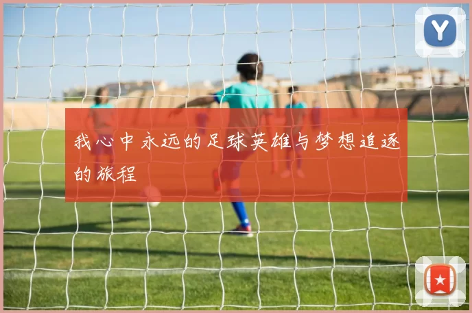 我心中永远的足球英雄与梦想追逐的旅程
