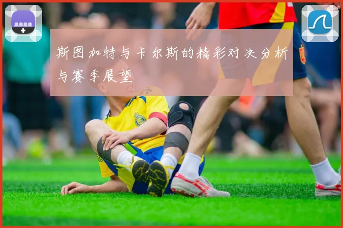 斯图加特与卡尔斯的精彩对决分析与赛季展望
