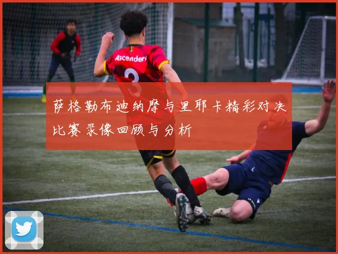 萨格勒布迪纳摩与里耶卡精彩对决比赛录像回顾与分析