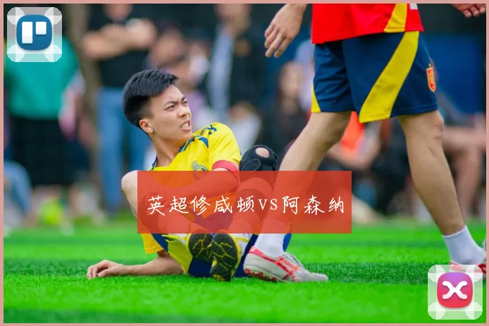 英超修咸顿vs阿森纳