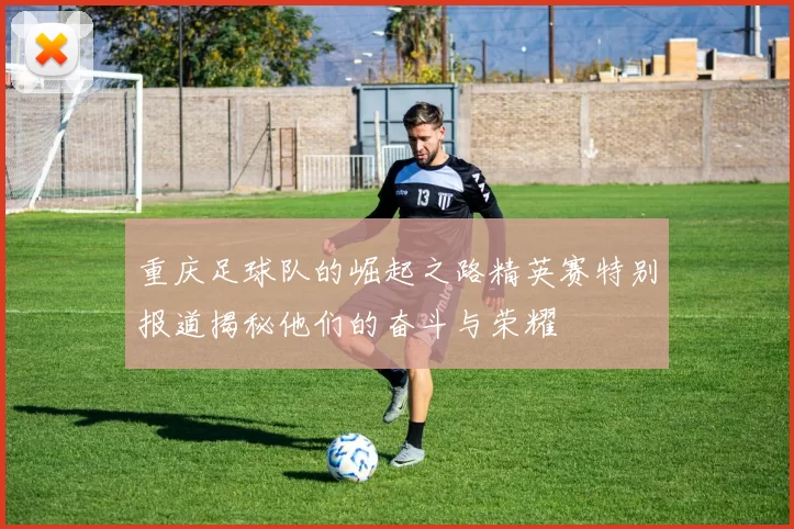重庆足球队的崛起之路精英赛特别报道揭秘他们的奋斗与荣耀